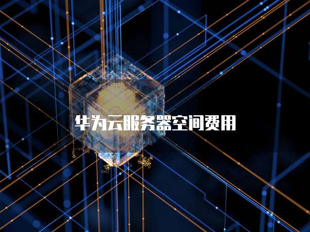 华为云服务器空间费用
