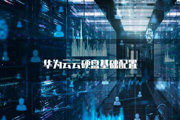 华为云云硬盘基础配置