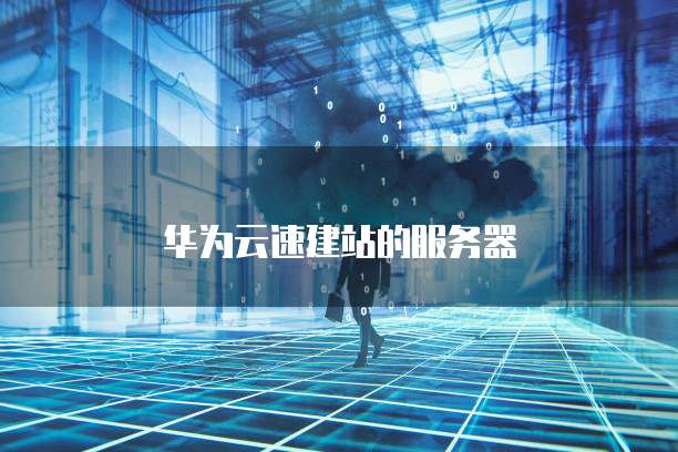 华为云速建站的服务器