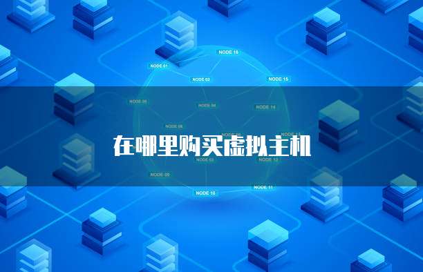 在哪里购买虚拟主机