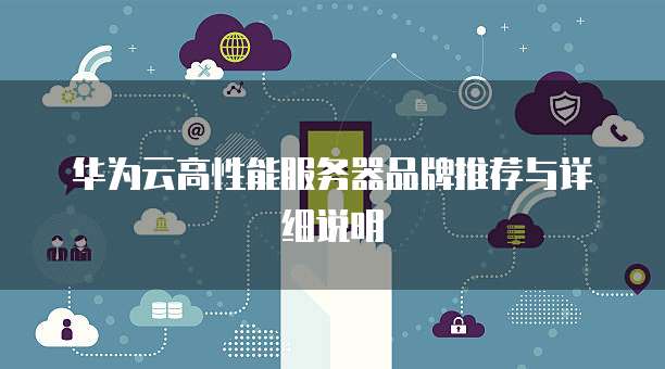 华为云高性能服务器品牌推荐与详细说明