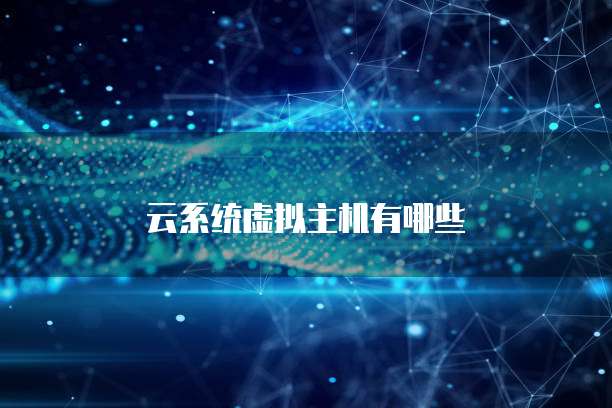 云系统虚拟主机有哪些