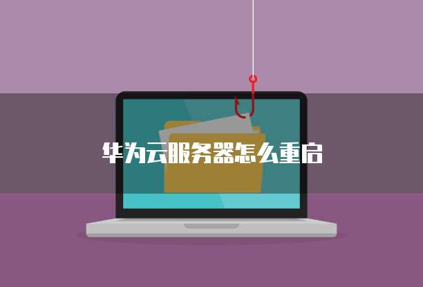 华为云服务器怎么重启