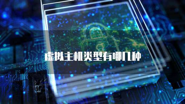 虚拟主机类型有哪几种