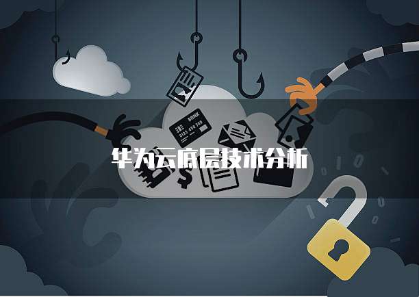 华为云底层技术分析
