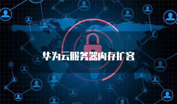 华为云服务器内存扩容