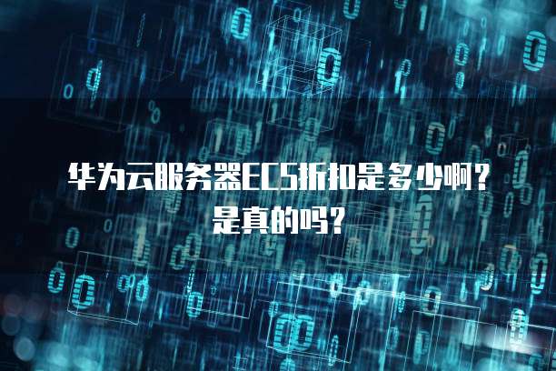 华为云服务器ECS折扣是多少啊？是真的吗？