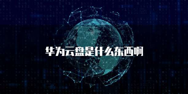 华为云盘是什么东西啊