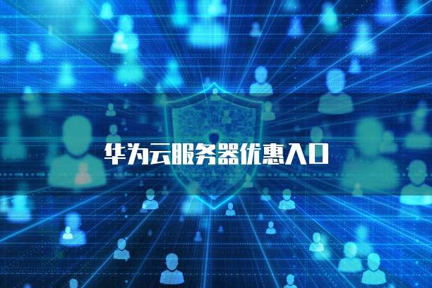 华为云服务器优惠入口