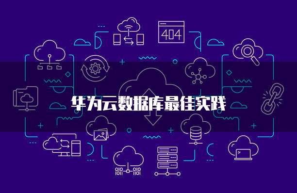 华为云数据库最佳实践