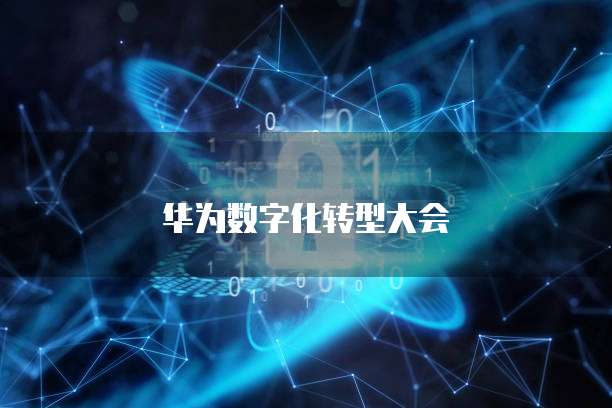 华为数字化转型大会