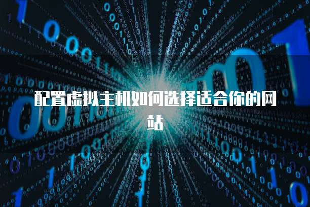 配置虚拟主机如何选择适合你的网站