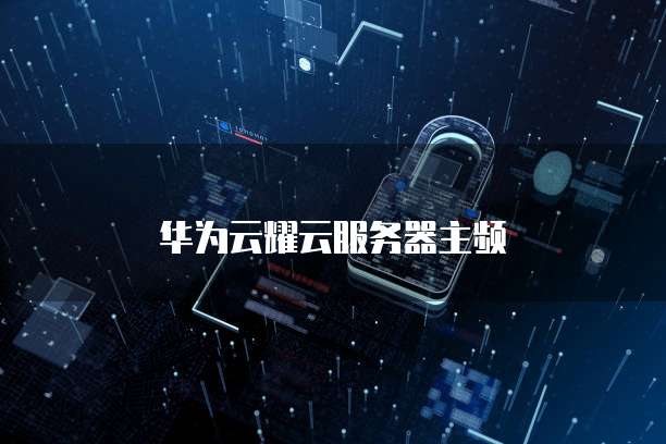 华为云耀云服务器主频