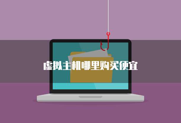 虚拟主机哪里购买便宜