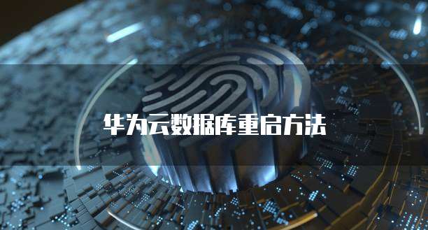 华为云数据库重启方法