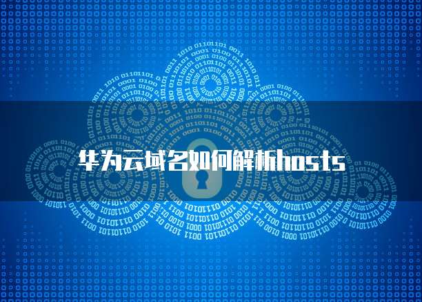 华为云域名如何解析hosts