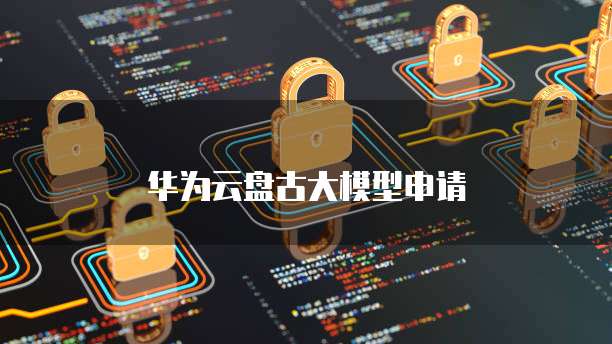华为云盘古大模型申请
