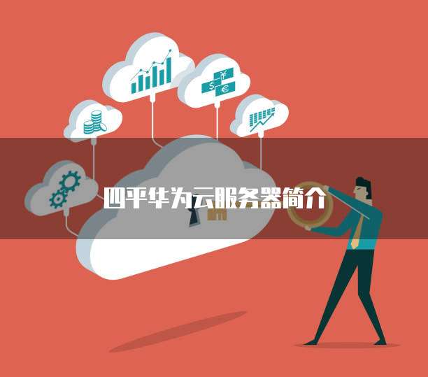四平华为云服务器简介