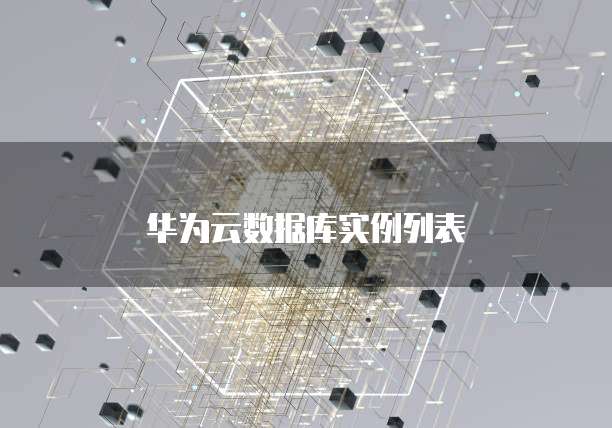 华为云数据库实例列表