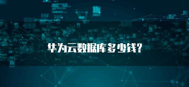 华为云数据库多少钱？