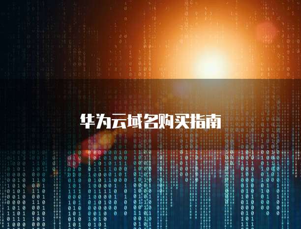华为云域名购买指南