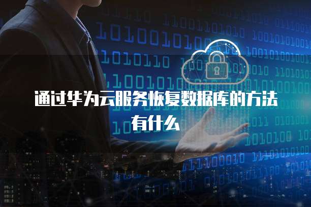 通过华为云服务恢复数据库的方法有什么