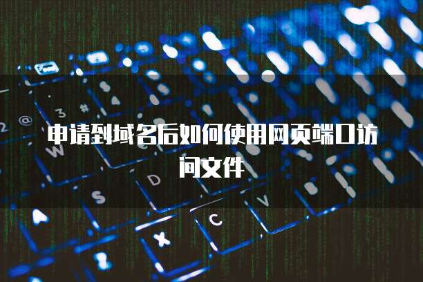 申请到域名后如何使用网页端口访问文件
