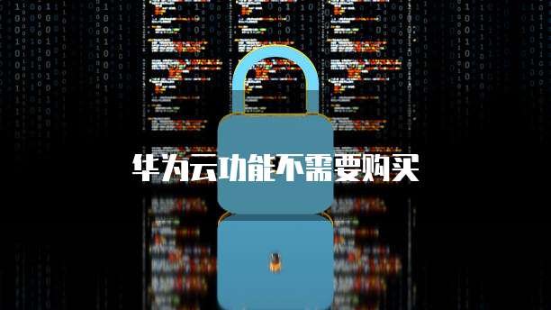 华为云功能不需要购买