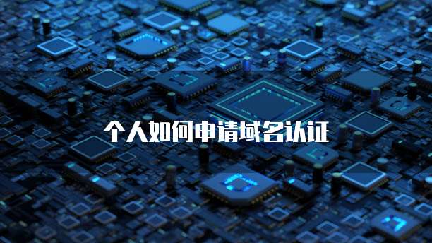 个人如何申请域名认证