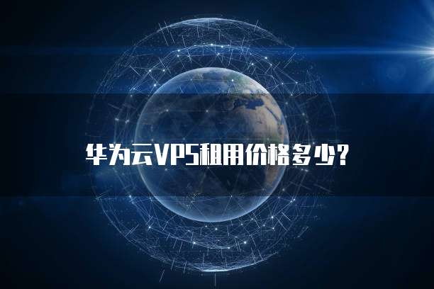华为云VPS租用价格多少？