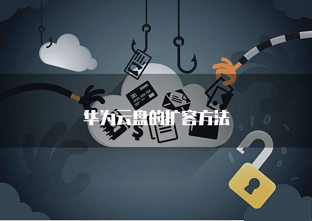 华为云盘的扩容方法