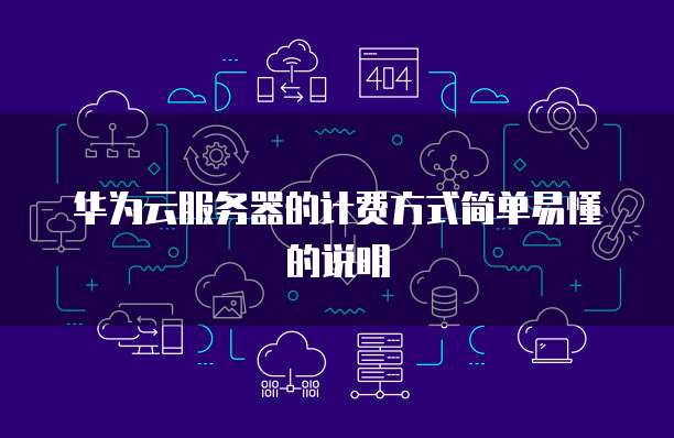 华为云服务器的计费方式简单易懂的说明