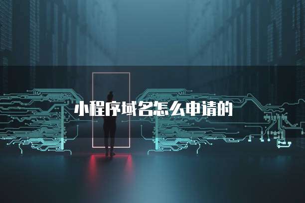 小程序域名怎么申请的