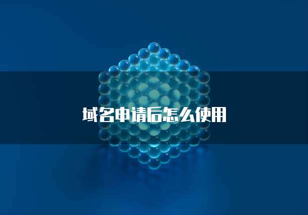 域名申请后怎么使用