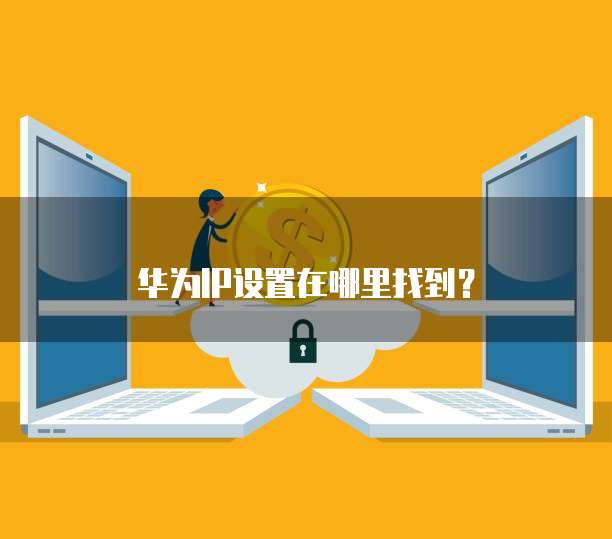 华为IP设置在哪里找到？