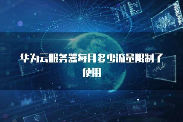华为云服务器每月多少流量限制了使用