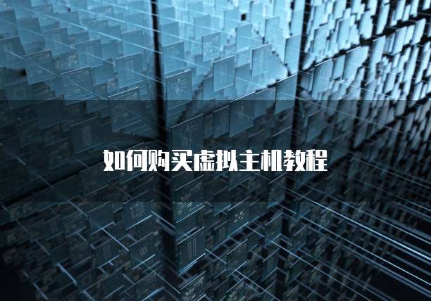 如何购买虚拟主机教程