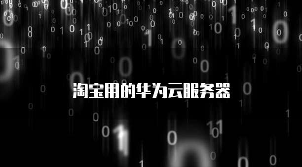 淘宝用的华为云服务器