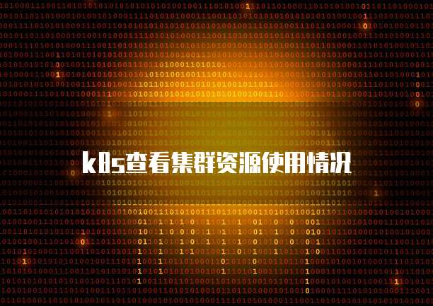 k8s查看集群资源使用情况