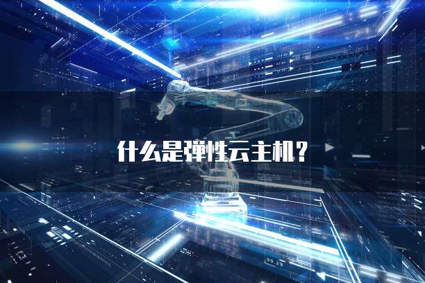 什么是弹性云主机？