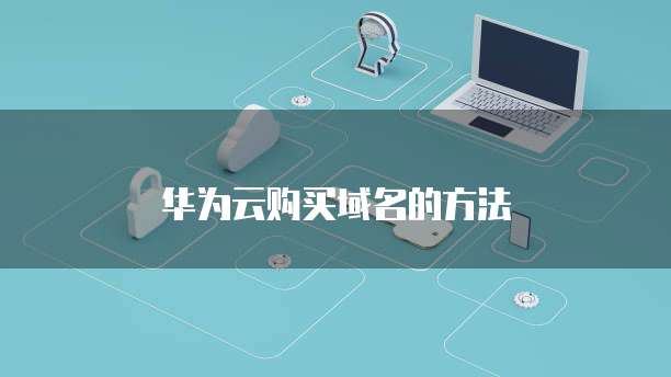 华为云购买域名的方法