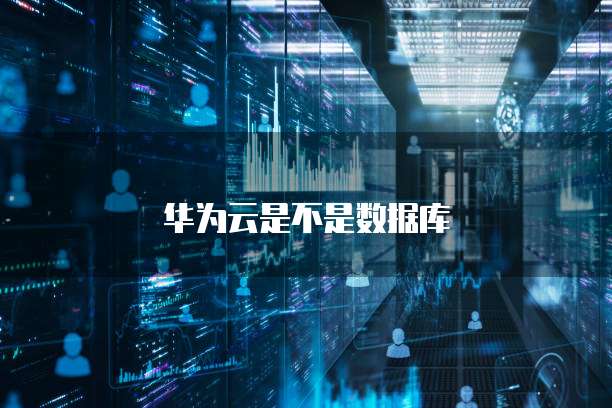 华为云是不是数据库