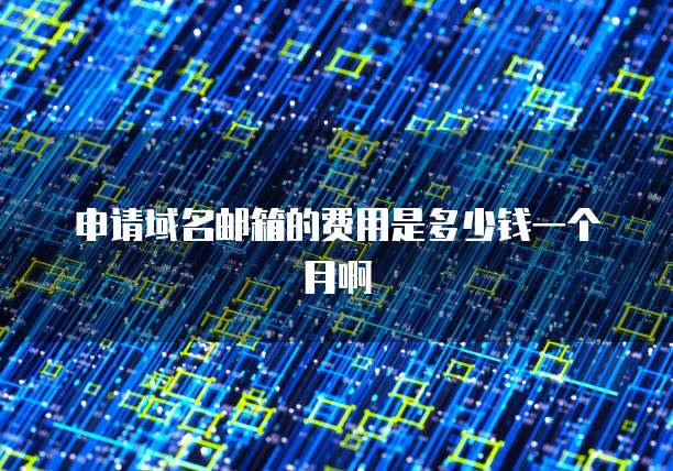 申请域名邮箱的费用是多少钱一个月啊