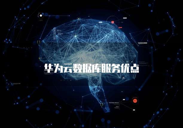华为云数据库服务优点
