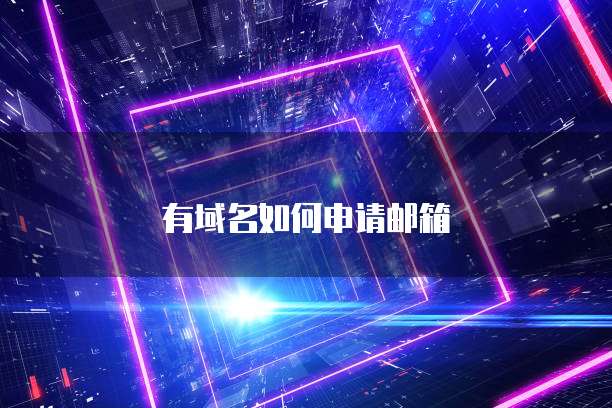 有域名如何申请邮箱