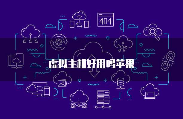 虚拟主机好用吗苹果