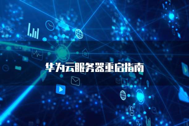 华为云服务器重启指南