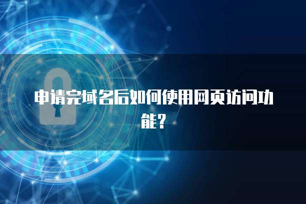 申请完域名后如何使用网页访问功能？