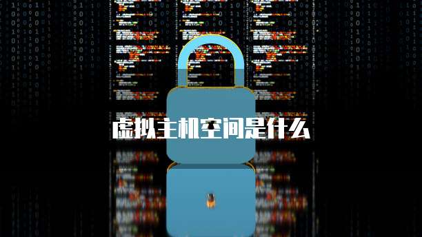 虚拟主机空间是什么
