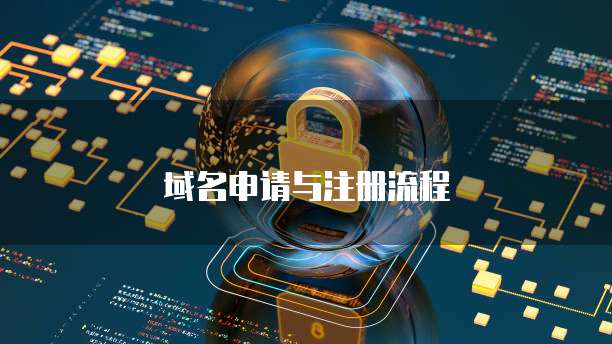域名申请与注册流程
